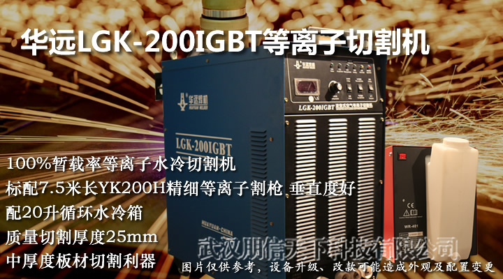 華遠(yuǎn)LGK-200IGBT等離子切割機