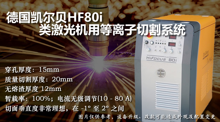 凱爾貝HF80i類激光機(jī)用等離子切割機(jī)